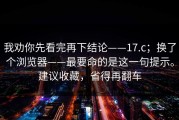 我劝你先看完再下结论——17.c；换了个浏览器——最要命的是这一句提示。建议收藏，省得再翻车