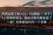 突然出现了新入口 - 17c网站 ｜ 关于17.c 变体的说法 - 我把过程完整复盘了一遍？线索都指向同一个答案