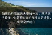 如果你只看每日大赛91一次，就把玩法看懂—你需要知道的几件事更清楚，你会突然明白